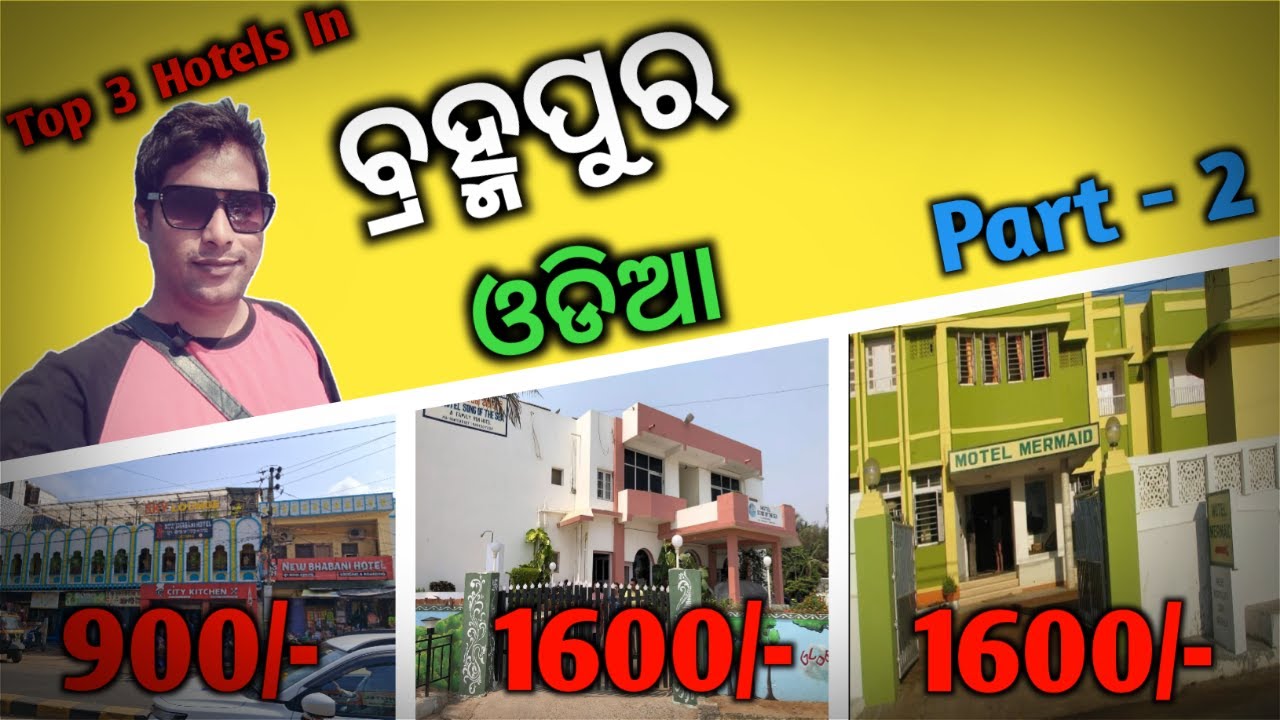ବ୍ରହ୍ମପୁର ହୋଟେଲ | 3 Cheapest Hotels in Brahmapur | Hotels Near Brahmapur Railway Station | Ep - 2