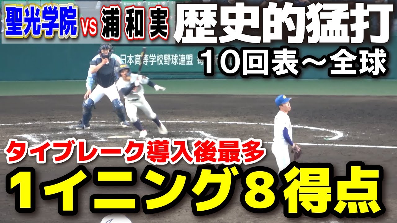 浦和実業 vs 聖光学院　10回表〜全球！　【歴史的猛打】1イニング8得点はタイブレーク導入後最多！センバツ初出場で4強へ！ 【選抜 高校 野球 準々決勝 】    甲子園 高校野球 選抜高校野球