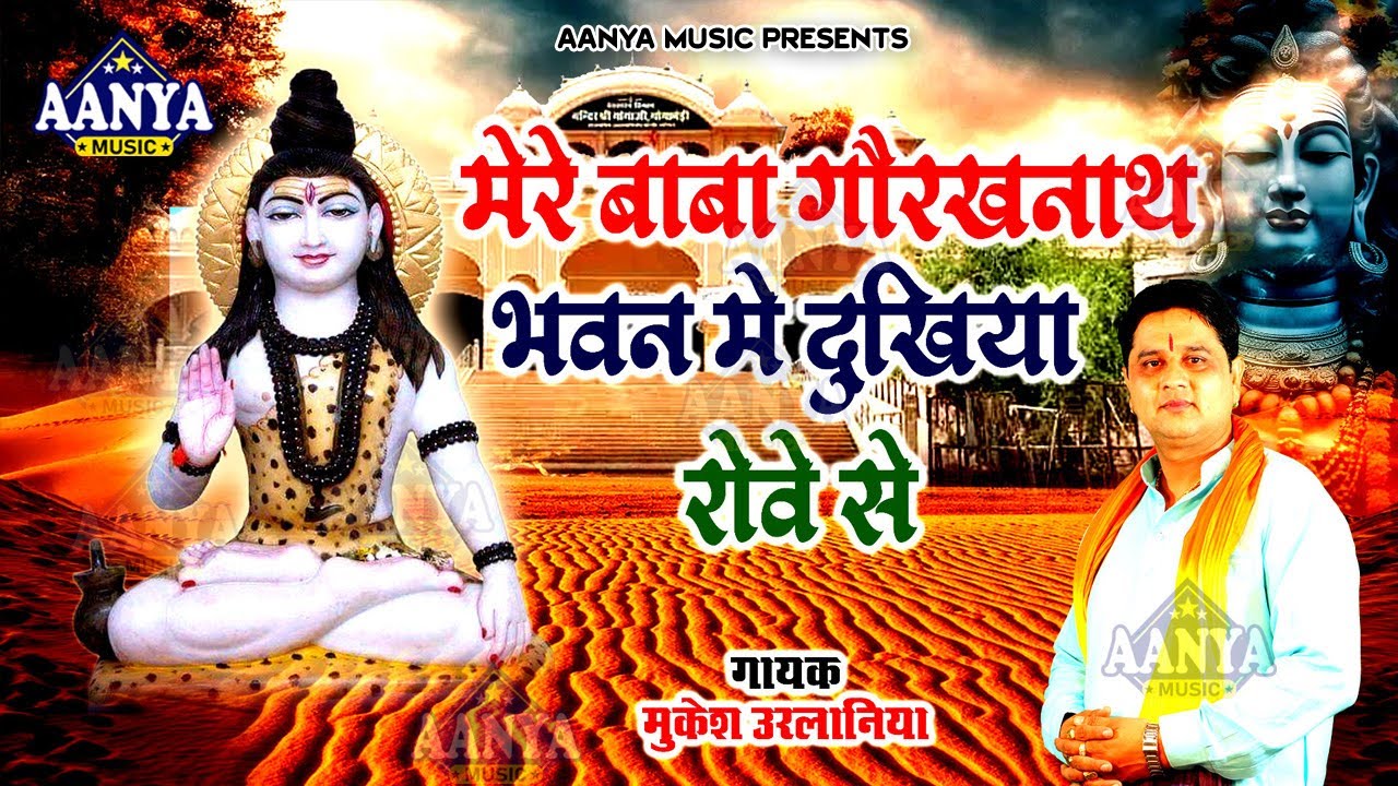 मेरे बाबा गोरखनाथ भवन में दुखिया रोवे से | मुकेश शर्मा उरलानिया | Latest Guru GorakhNath Bhajan 2024