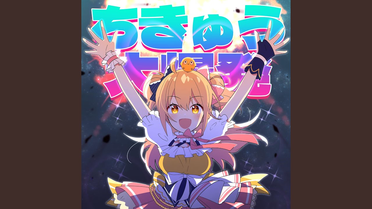 ちきゅう大爆発