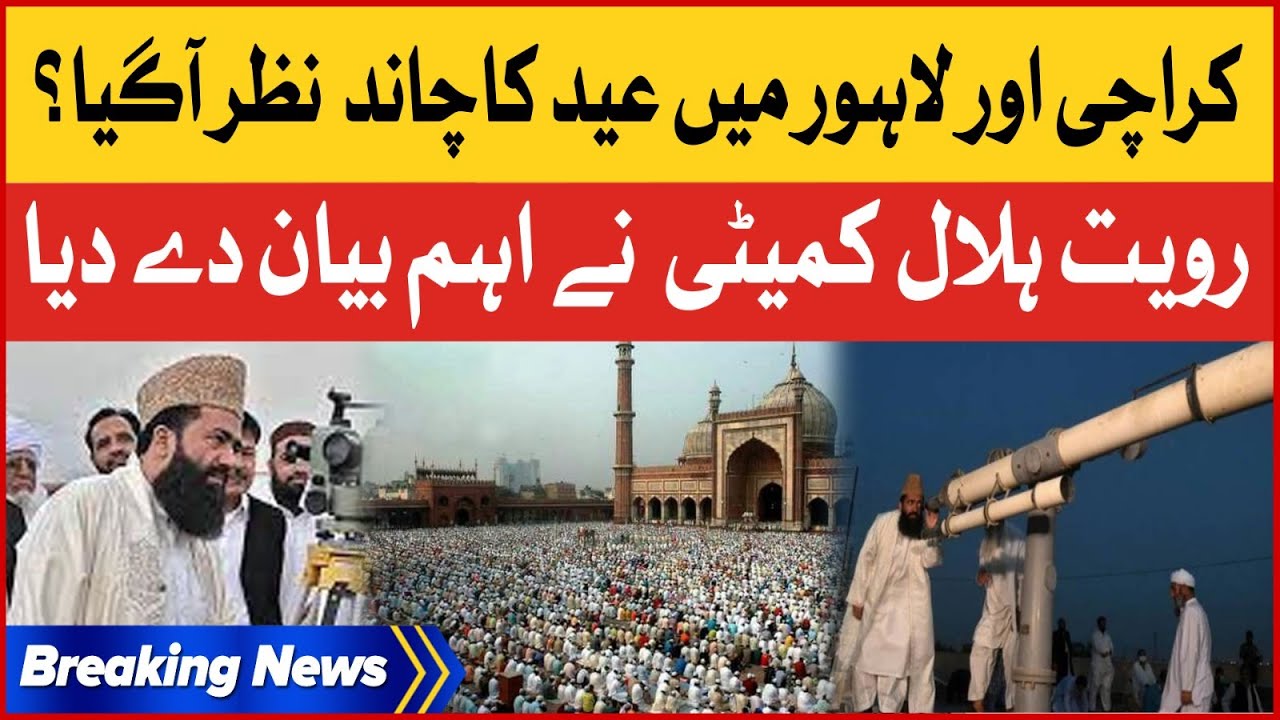 Karachi Aur Lahore Main Eid Ka Chand Nazar Aagaya? | Eid ul Fitr 2023 | Breaking News