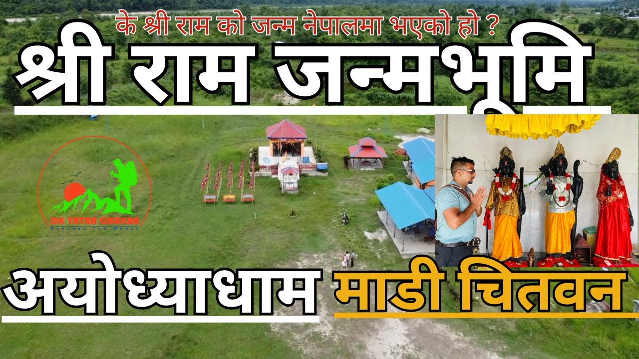 श्री रामको जन्मभूमि अयोध्या चितवन माडी | Ayodhyapuri - Birth Place of Lord Ram in Nepal #ram