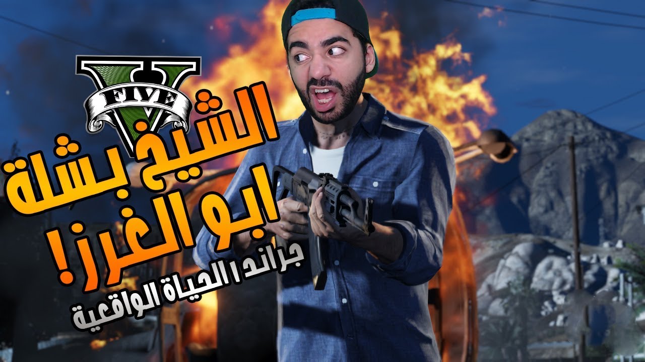 الشيخ بشلة ابو الغرز | جراند الحياة الواقعية | GTA RP