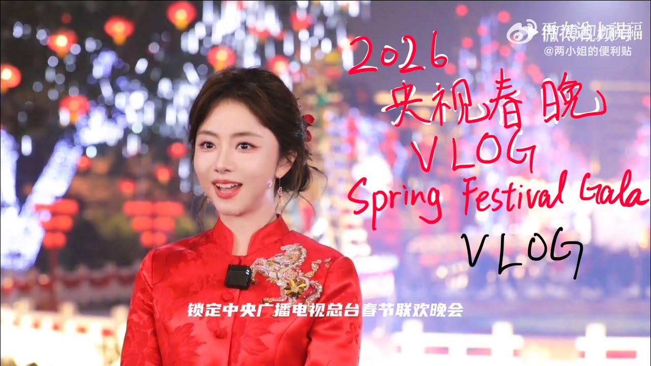 #谭松韵 央视总台春晚VLOG#TanSongyun CCTV Spring Festival Gala VLOG￼