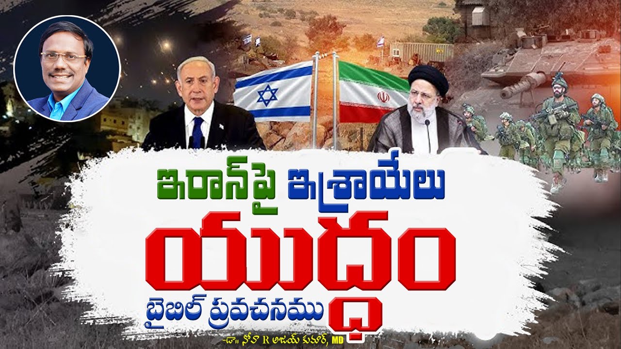 Sunday First Service | ఇరాన్ పై ఇశ్రాయేలు యుద్ధం బైబిల్ ప్రవచనము | Dr. Noah