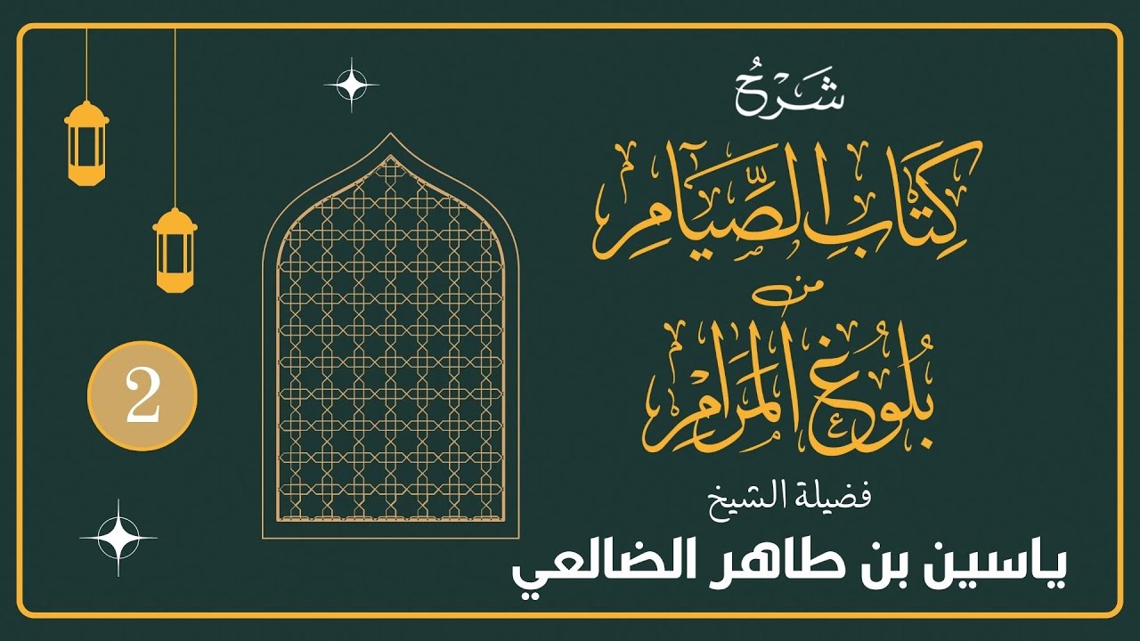 شرح كتاب الصيام من بلوغ المرام || الدرس الثاني || فضيلة الشيخ ياسين بن طاهر الضالعي حفظه الله تعالى