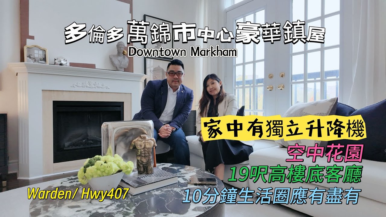 多倫多地產萬錦市市中心downtown Markham, ￼豪華鎮屋介紹 by Remington. ￼私家￼升降機上落