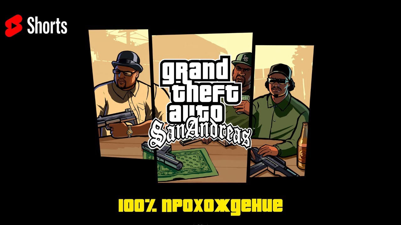 Путь к заветным 100% | GTA San Andreas — The Definitive Edition [2023] #7 #shorts #GTA #PavelOK10