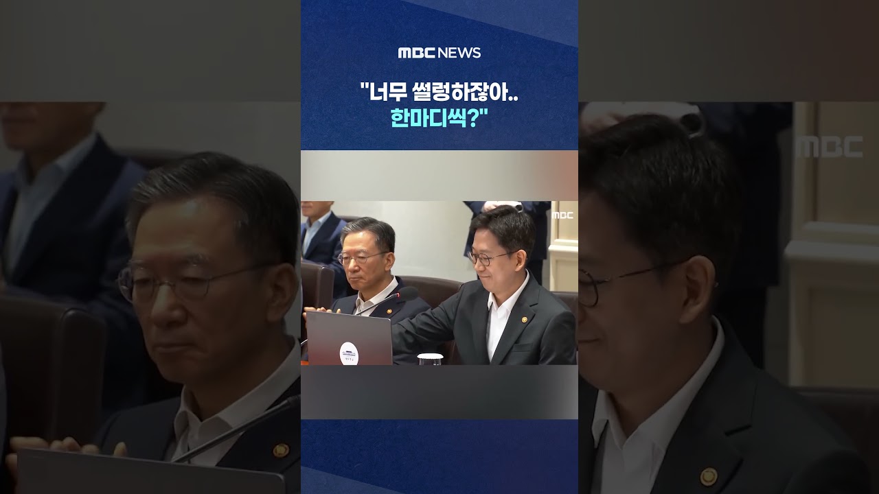 새 장관들 '두근두근' 긴장 #Shorts (MBC뉴스)