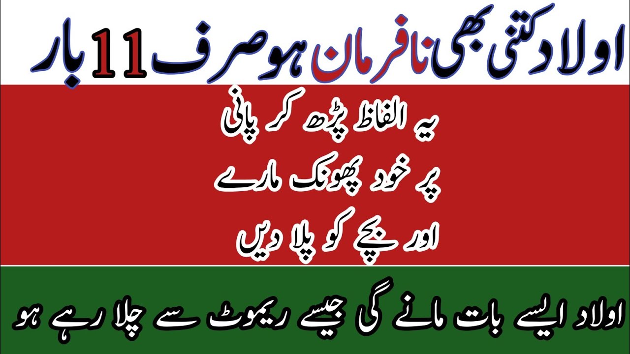 Nafarman Olaad App Ki Har Baat Many Gi Yeh Wazifa Kar Loo I Olaad Ka Wazifa