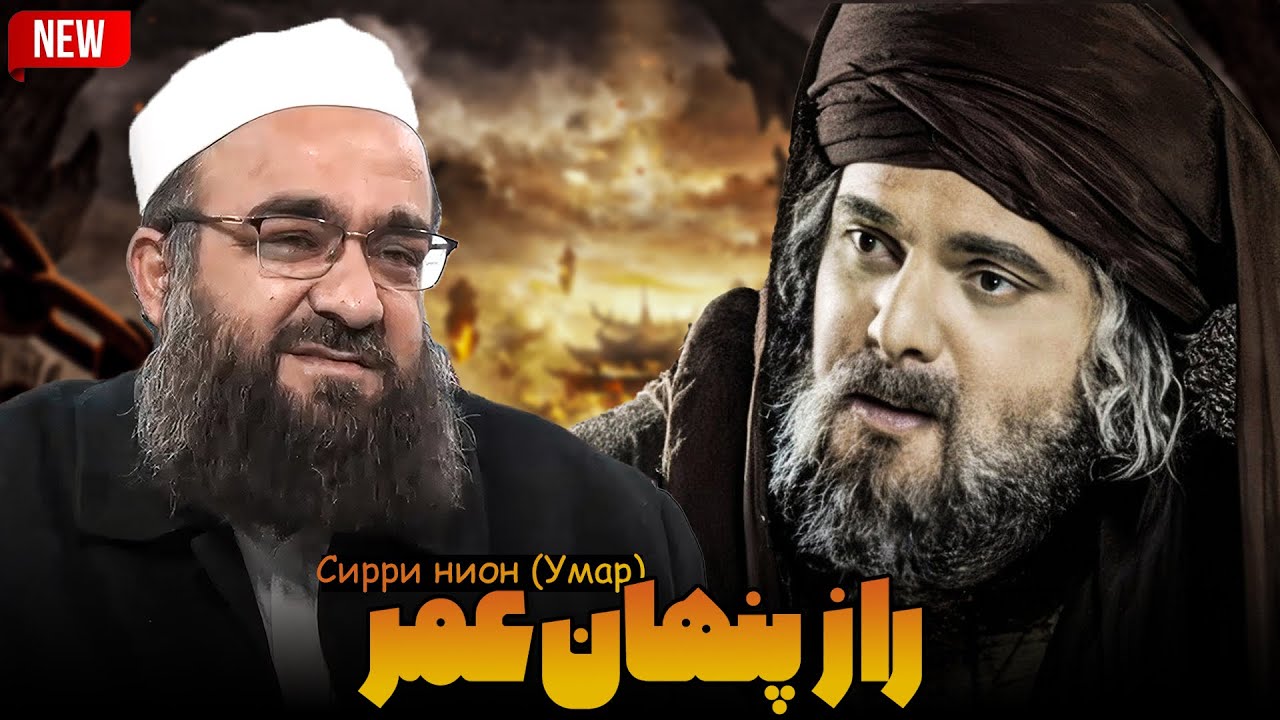 حقیقتی از حضرت عمر که کمتر درباره‌اش گفته شده | مولانا بهزاد فقهی 