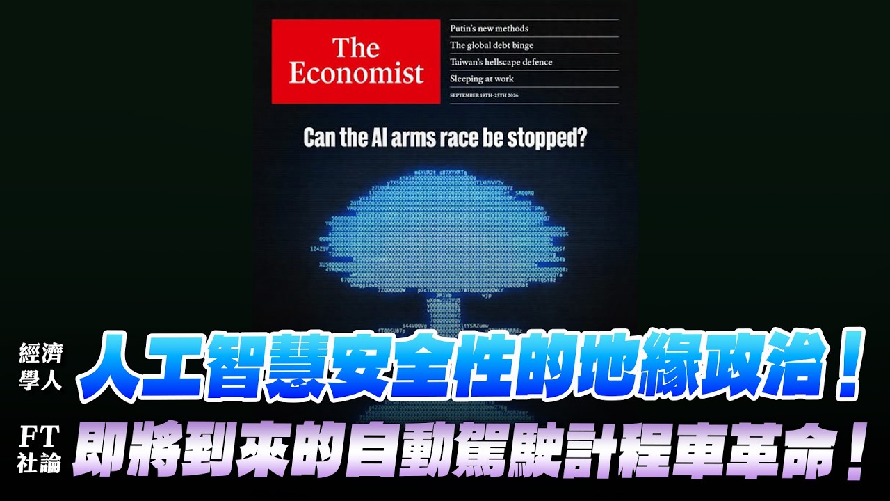 '26.09.21【財經起床號】丁學文談「經濟學人：人工智慧安全性的地緣政治！FT社論：即將到來的自動駕駛計程車革命！」