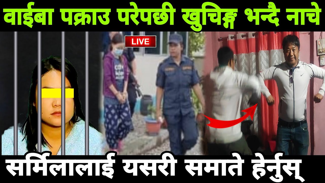 सर्मिला वाईबा पक्राउ परेपछी खुचिङ्ग भन्दै नाचे, सर्मिलालाई यसरी समाते हेर्नुस