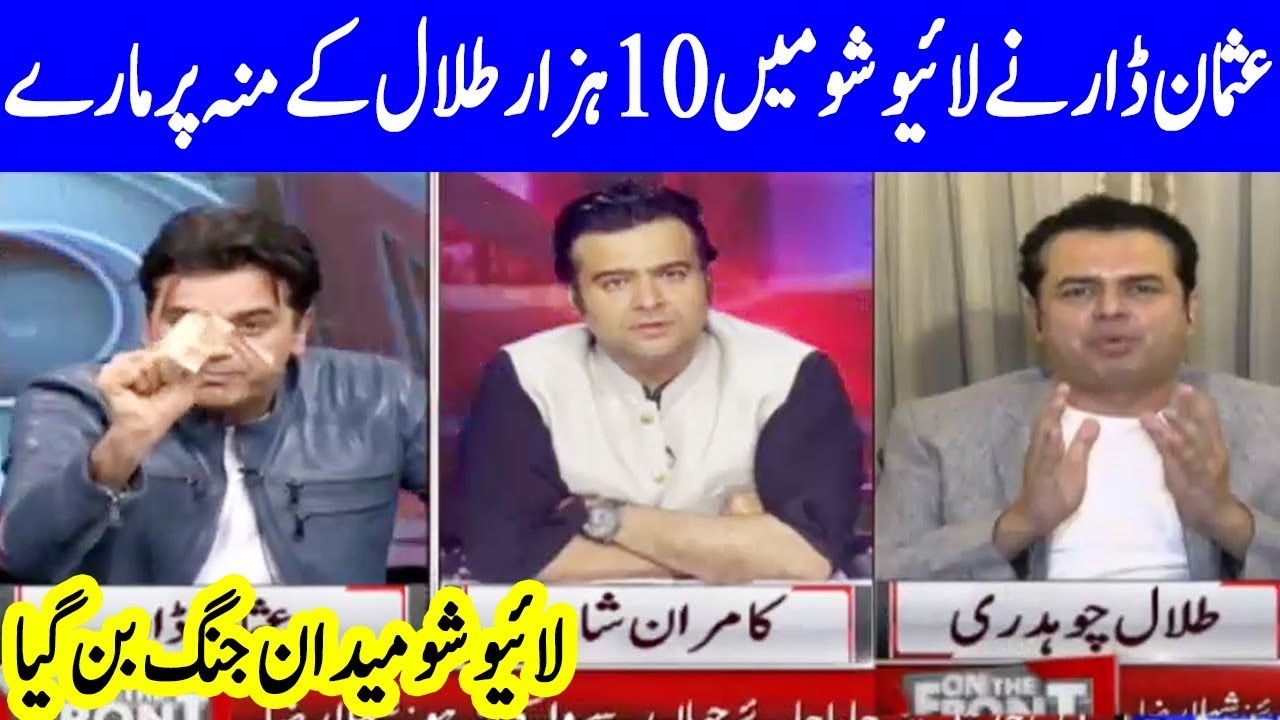 Usman Dar Nay 10 Hazar Rupay Talal kay Munh Par Dy Maray | On The Front Kamran Shahid