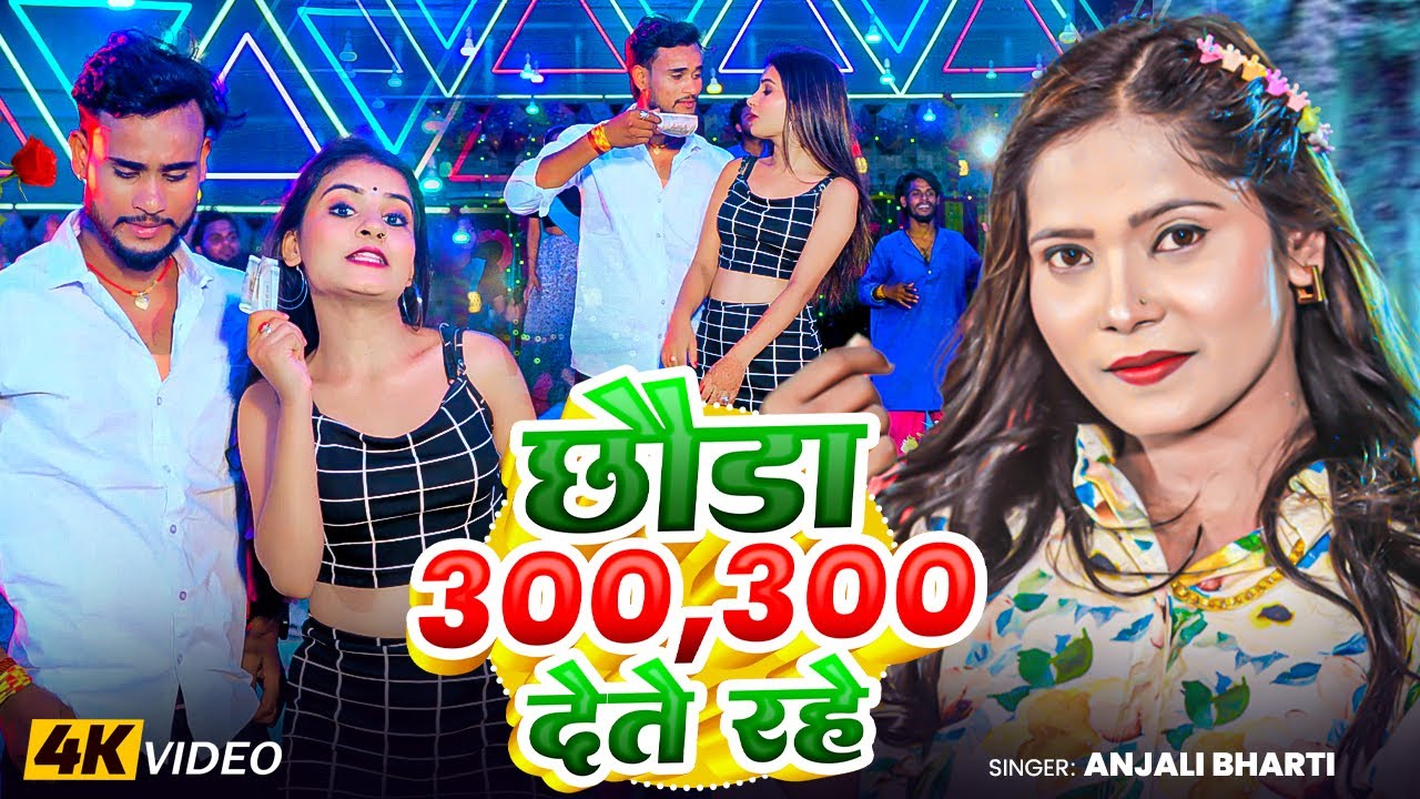 #Video - छोड़ा 300-300 देते रहे - #Anjali Bharti, Mukesh Chhabila Maghi Song | Chhodi 300 Lete Rahe