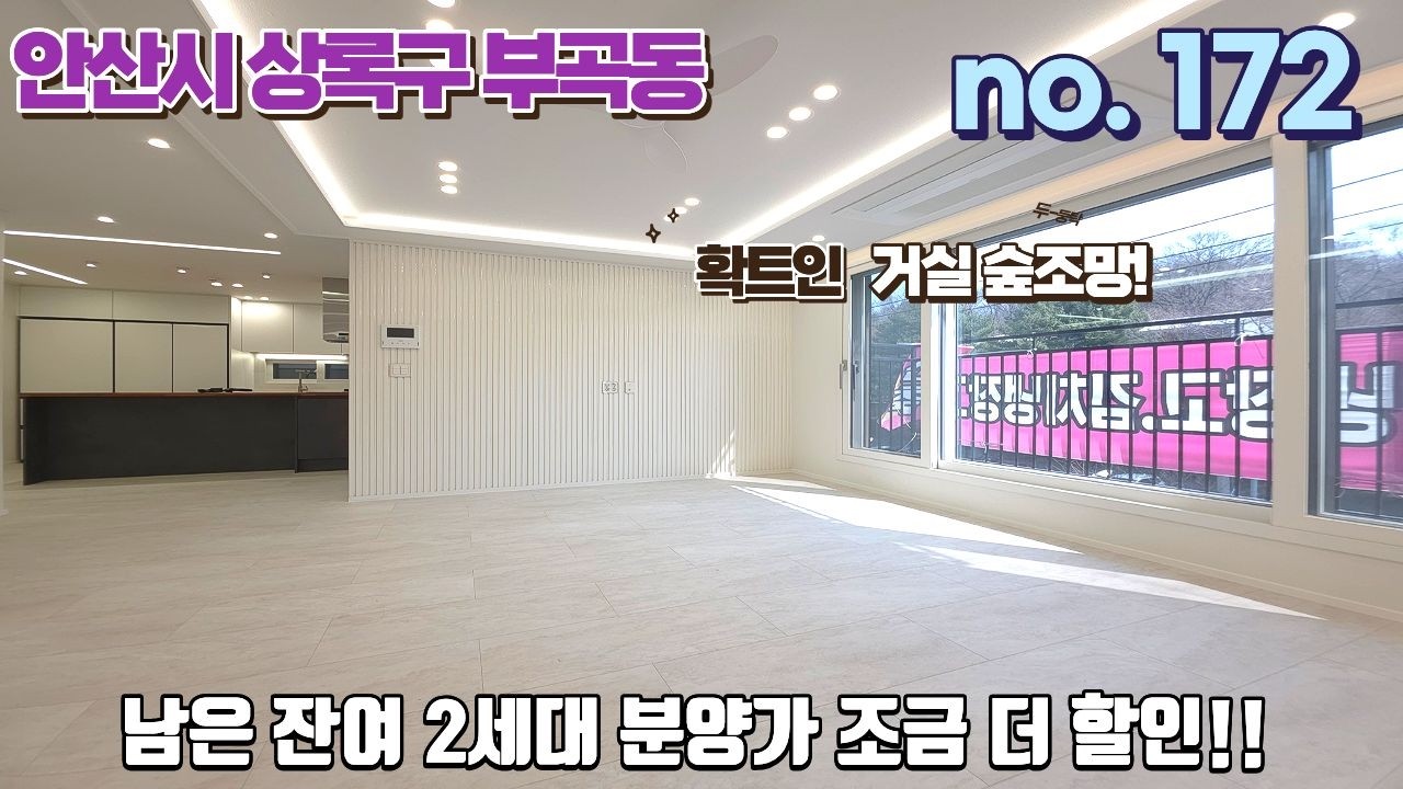 안산신축빌라 남은 잔여 2세대! 분양가 조금 더!! 할인~! 확트인 숲조망.. 채광까지 너무 좋네요..