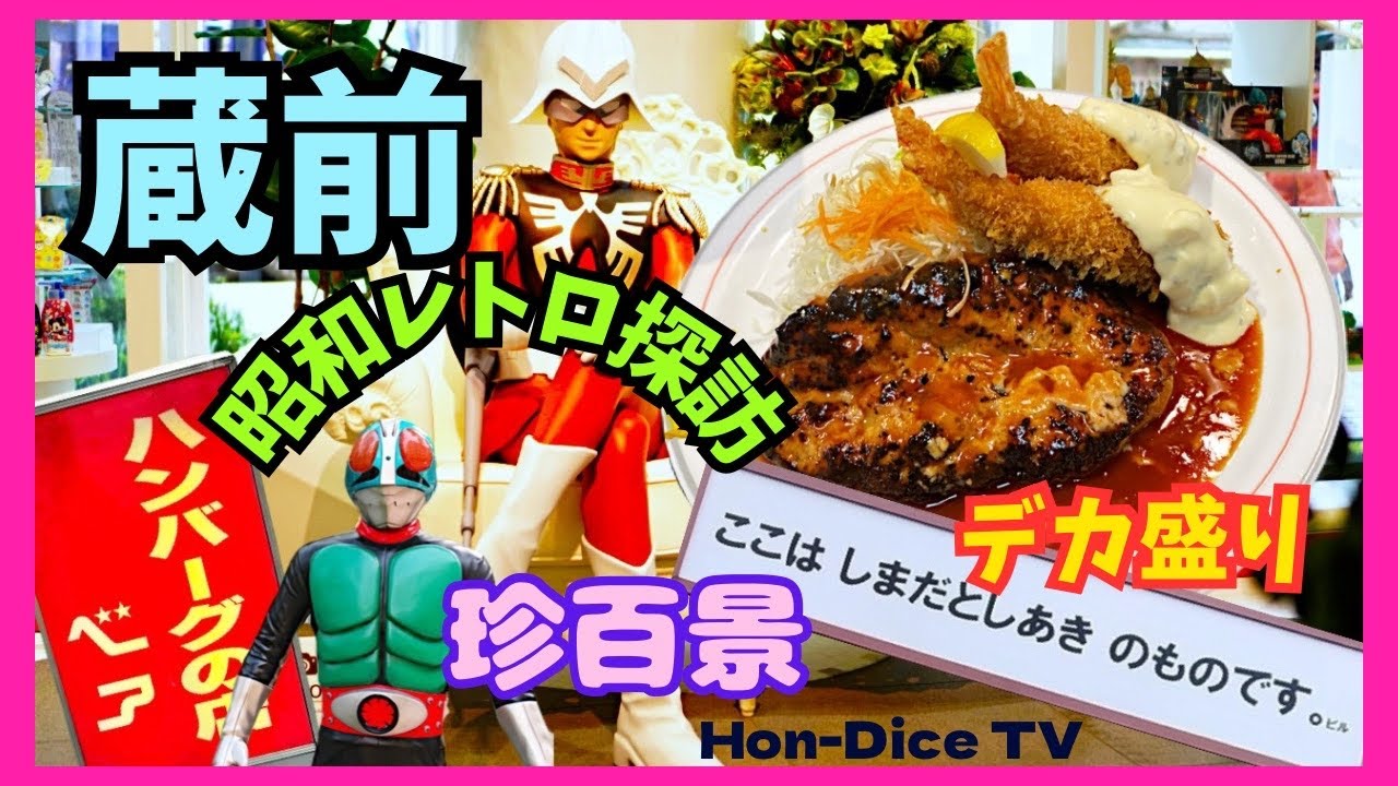 【大人のお子様ランチ】昭和レトロのデカ盛りみっけ！/東京下町おもちゃ問屋街の珍百景/ノスタルジック探訪/ハンバーグの店 ベア 蔵前店/BANDAIバンダイ本社【Hon-Dice TV】 #昭和レトロ