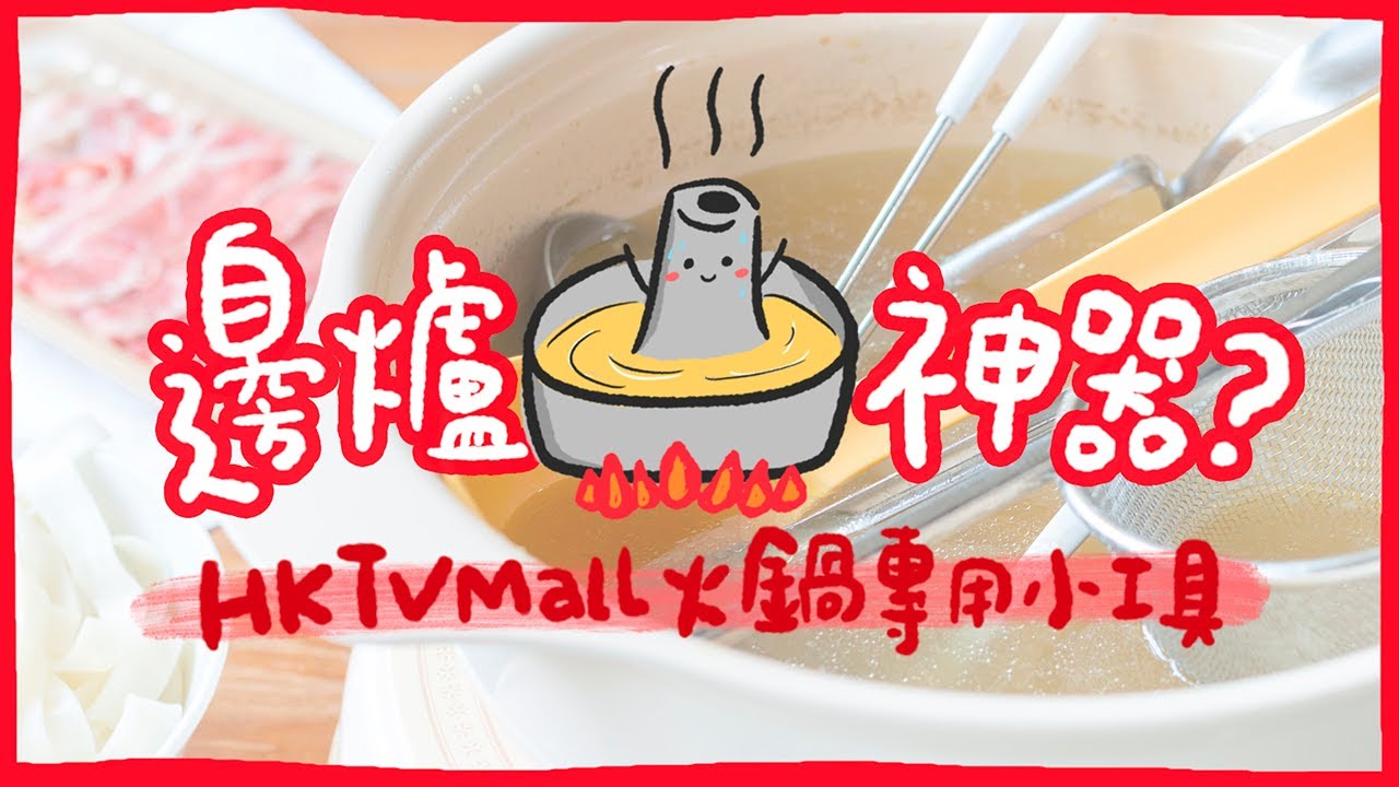【肥波查牌】邊爐神器？！HKTV Mall火鍋專用小工具｜超廢撇油湯殼🙄肉丸神器？睇過…