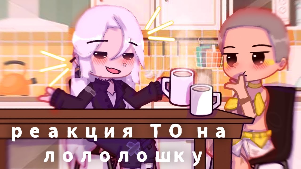 -Реакция Тринадцати огней на лололошку) [моя ау]