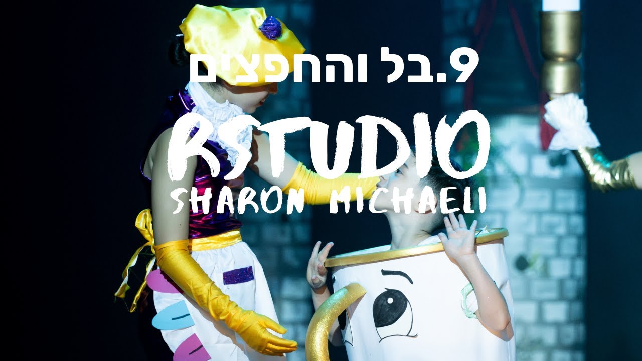 9.היפה והחיה-
