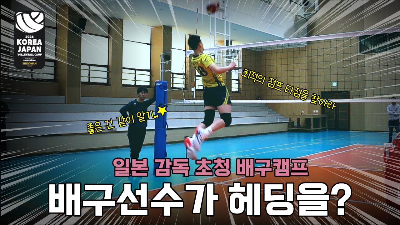 [한일배구캠프2부] 배구 훈련인데 축구 헤딩을 시키는 일본 감독?!