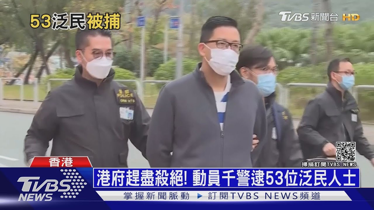港府趕盡殺絕! 動員千警逮53位泛民人士｜十點不一樣 20210106