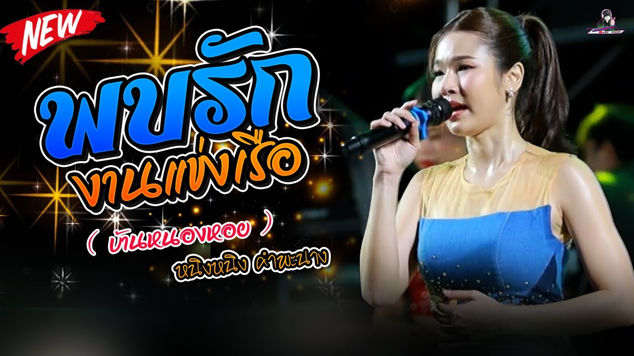 พบรักงานแข่งเรือ (บ้านหนองหอย) หนิงหนิง คำพะนาง #รับเชิญงานลอยกระทง อ.หัวตะพาน 67