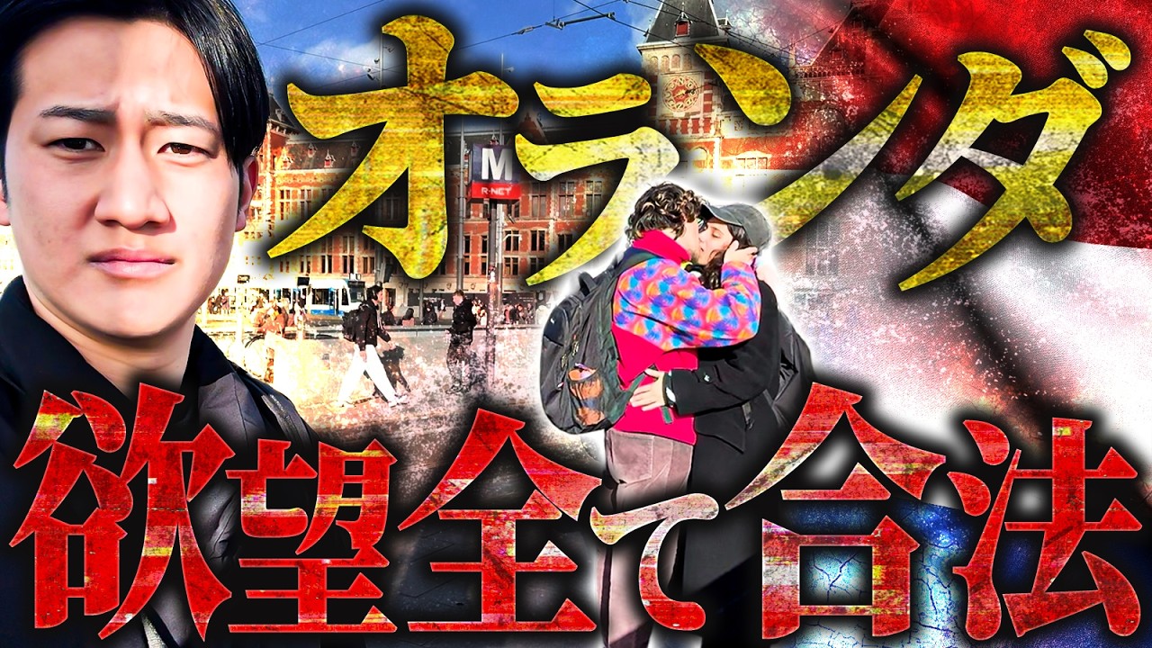 【オランダ】あまりに自由すぎる、アムステルダムきたけどさぁ...