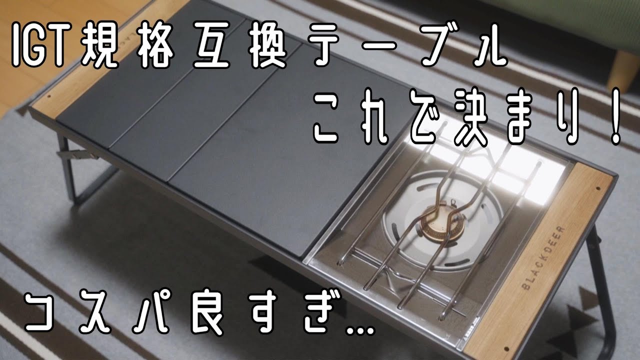 コスパ最強のIGTテーブルに出会いました/BLACK DEERテーブル/4k【暮らしとアウトドア】