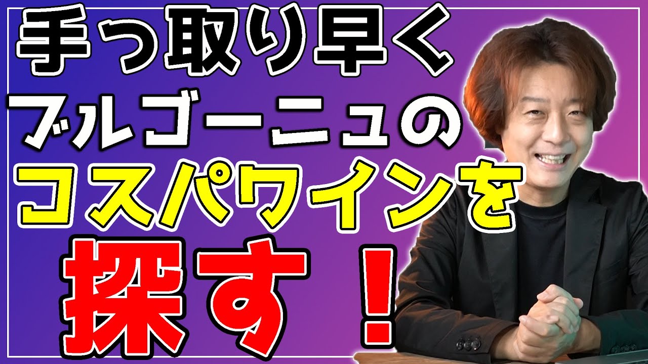 【誰でも一撃】手っ取り早くブルゴーニュのコスパワインを探す具体的手法