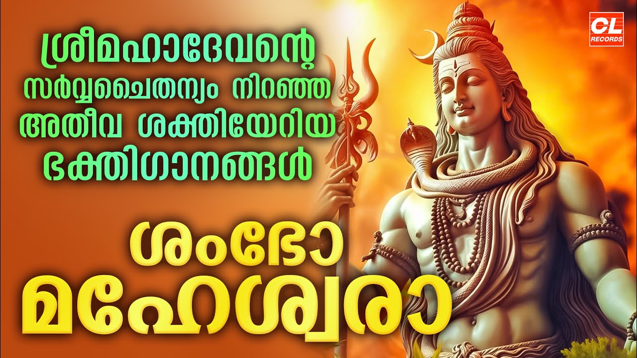 ശംഭോ മഹേശ്വര | shambho Maheshwara | Siva Bhakthi Ganangal | Siva Devotional Malayalam | Shiva Songs