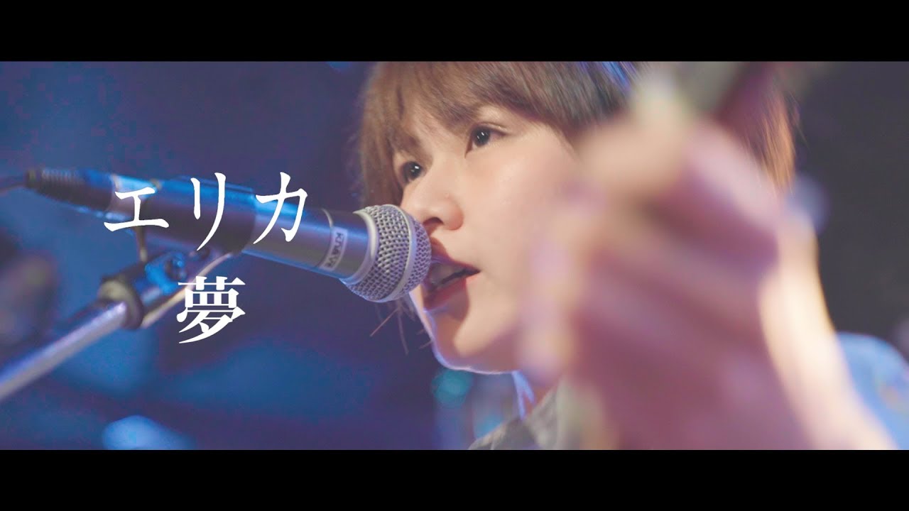 エリカ - 夢 (Music Video)