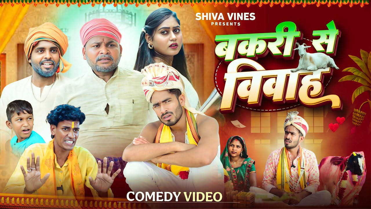 बकरी से विवाह | Bakri Se Vivah | Akhiij Bhojpuri Comedy | Dileep Vines | New Comedy Video