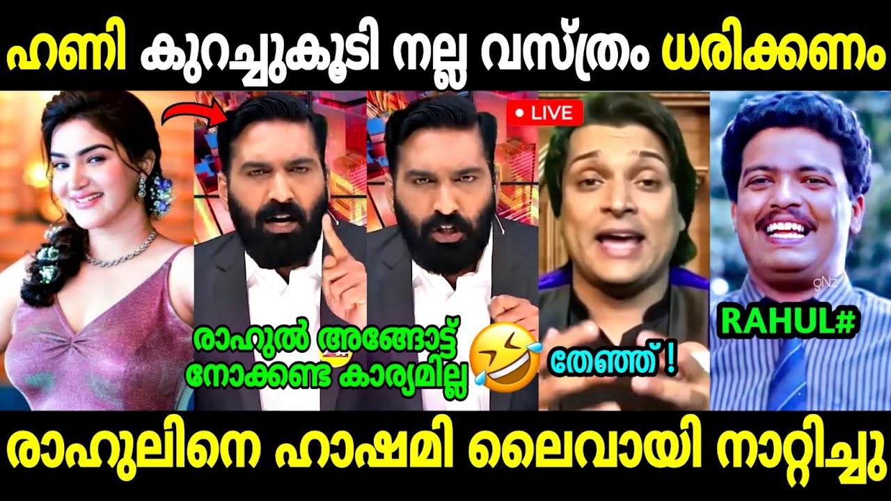 ബോച്ചയെ ന്യായീകരിക്കാൻ വന്നതാ തേഞ്ഞൊട്ടി🤣|Rahul Easwar| Hashmi | Honey Rose Issue | Troll Malayalam