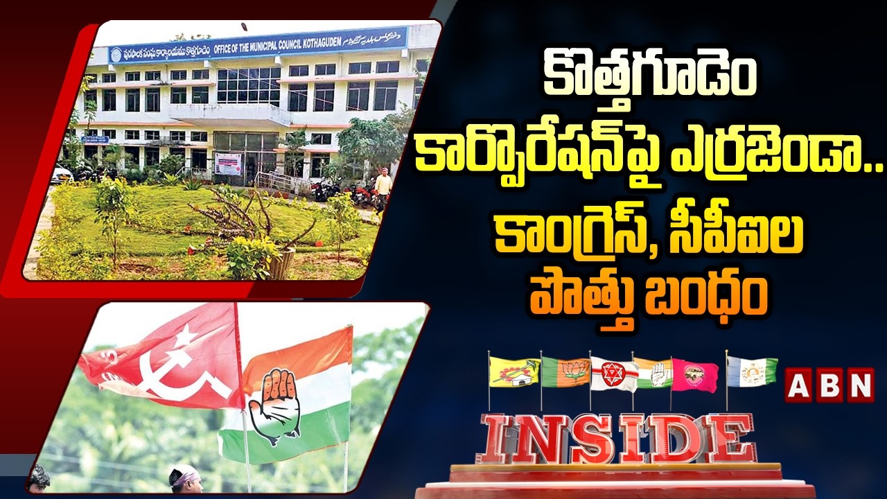 INSIDE: కొత్తగూడెం కార్పొరేషన్‌పై ఎర్రజెండా.. కాంగ్రెస్, సీపీఐల పొత్తు బంధం | Kothagudem Municipal