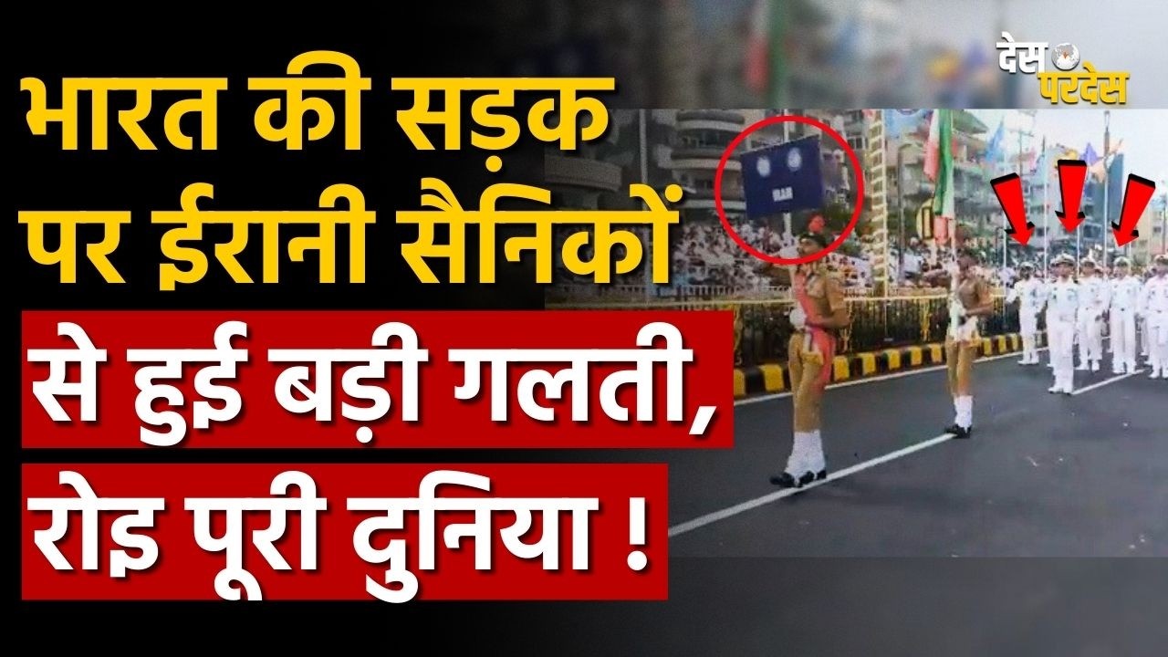 Iran Soldiers in India: भारत की सड़क पर ईरानी सैनिकों से हुई बड़ी गलती, रोइ पूरी दुनिया !