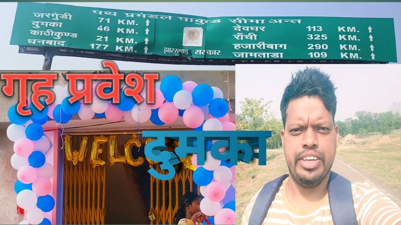 गृह प्रवेश, दुमका ||new ghar udhghatan 2025