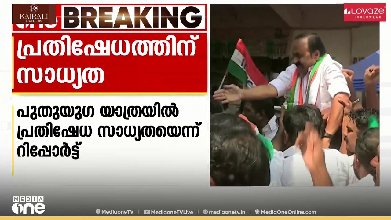VD സതീശന്റെ പുതുയുഗയാത്രയിൽ പ്രതിഷേധ സാധ്യതയെന്ന് സ്പെഷ്യൽ ബ്രാഞ്ച് റിപ്പോർട്ട്; ജാഗ്രത വേണം
