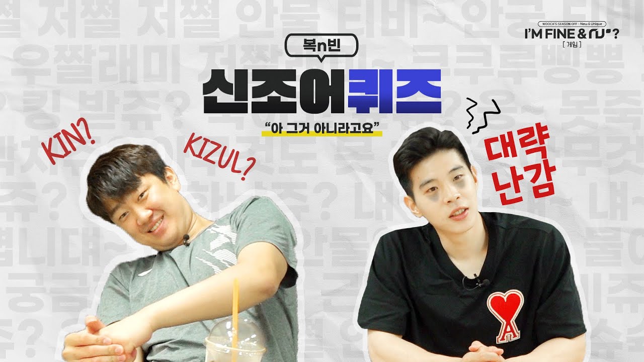 [I'm fine NU? - 게임] 재미뿌 모르는 700 아저씨 둘 🤷 복n빈 2탄 신조어퀴즈!