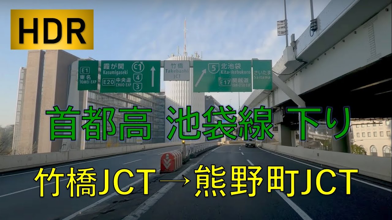 首都高 池袋線 5号 下り 竹橋JCT - 熊野町JCT 車載動画 ４K HDR