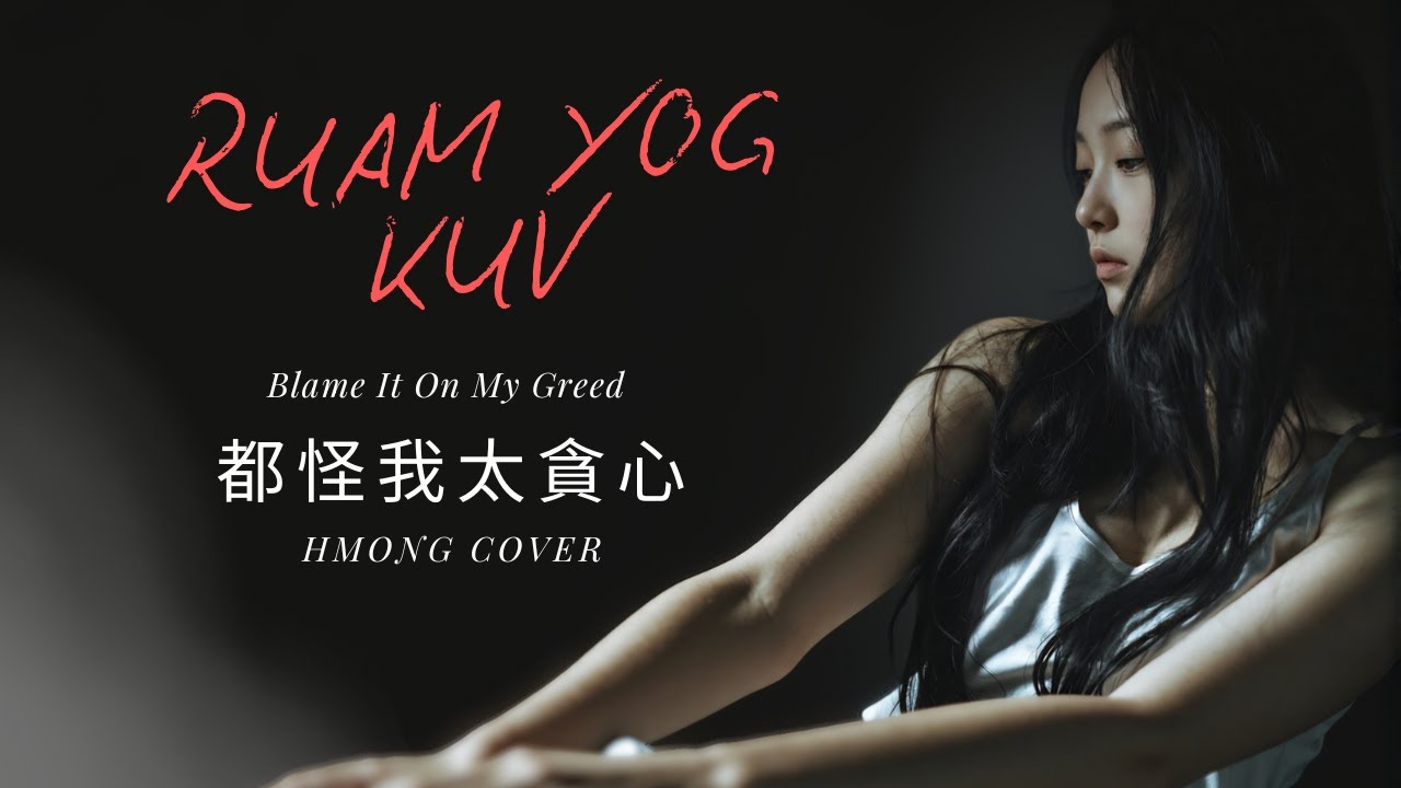 Ruam Yog Kuv | Dōu Guài Wǒ Tài Tānxīn (Blame It On My Greed) Hmong cover #hmongsong #hmongmusic