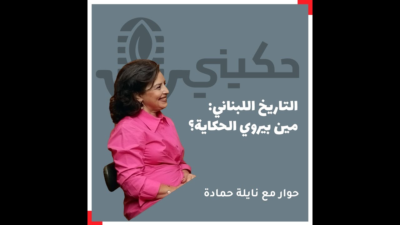 التاريخ اللبناني: مين بيروي الحكاية؟ حوار مع نايلة حمادة