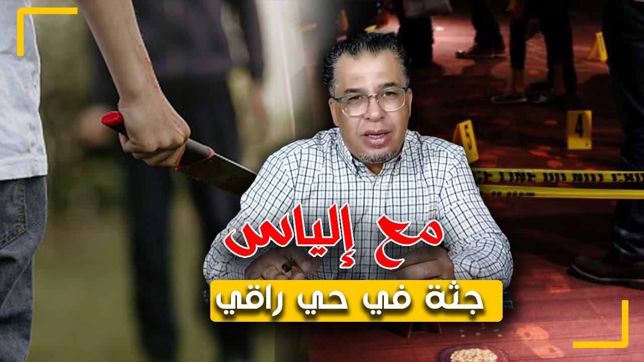 مع إلياس...جـ ـثة في حي راقي...أستاذ من الطبقة الراقية في ملابسات جـ ـريمة غامضة