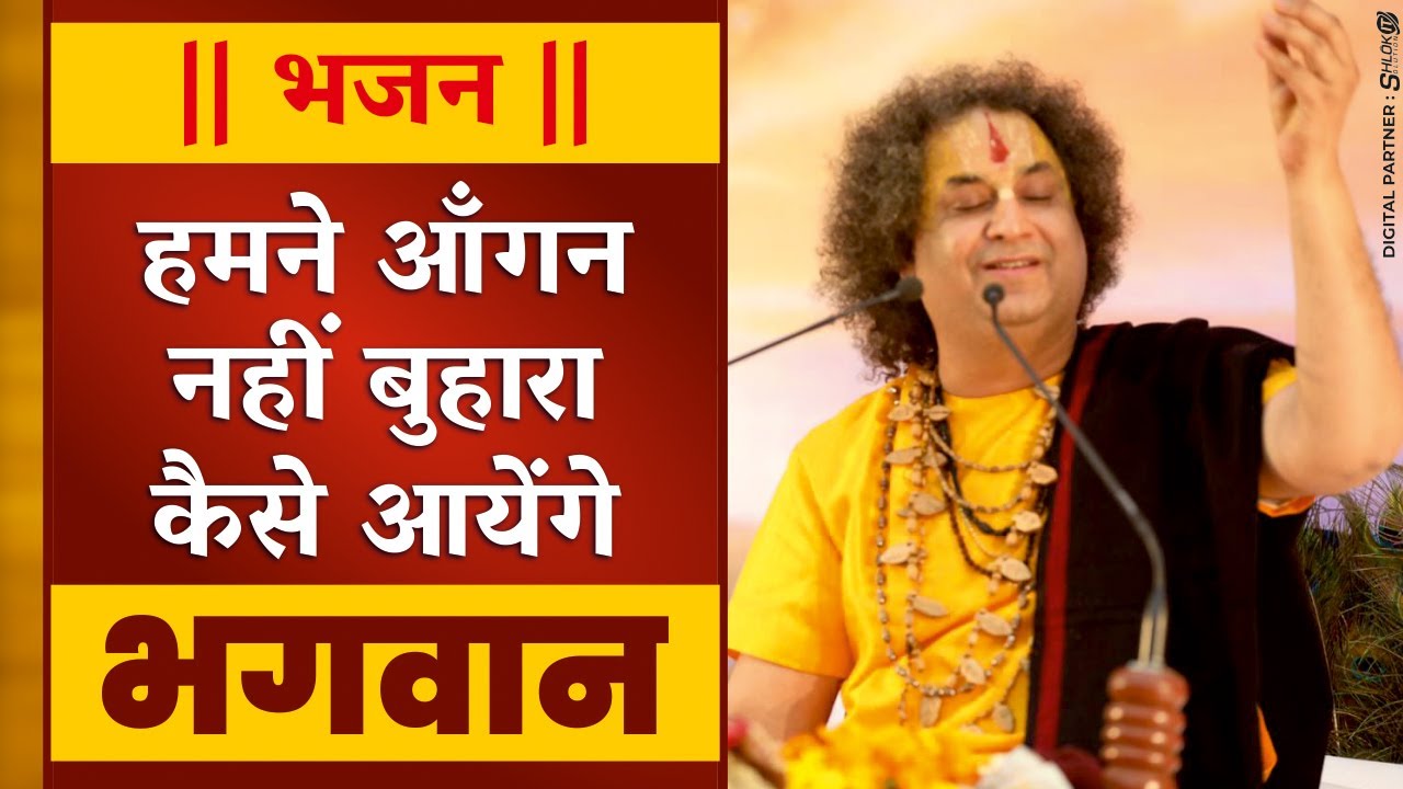 भजन हमने आँगन नहीं बुहारा, कैसे आयेंगे भगवान by Arvind ji Maharaj Latest Bhajan Video