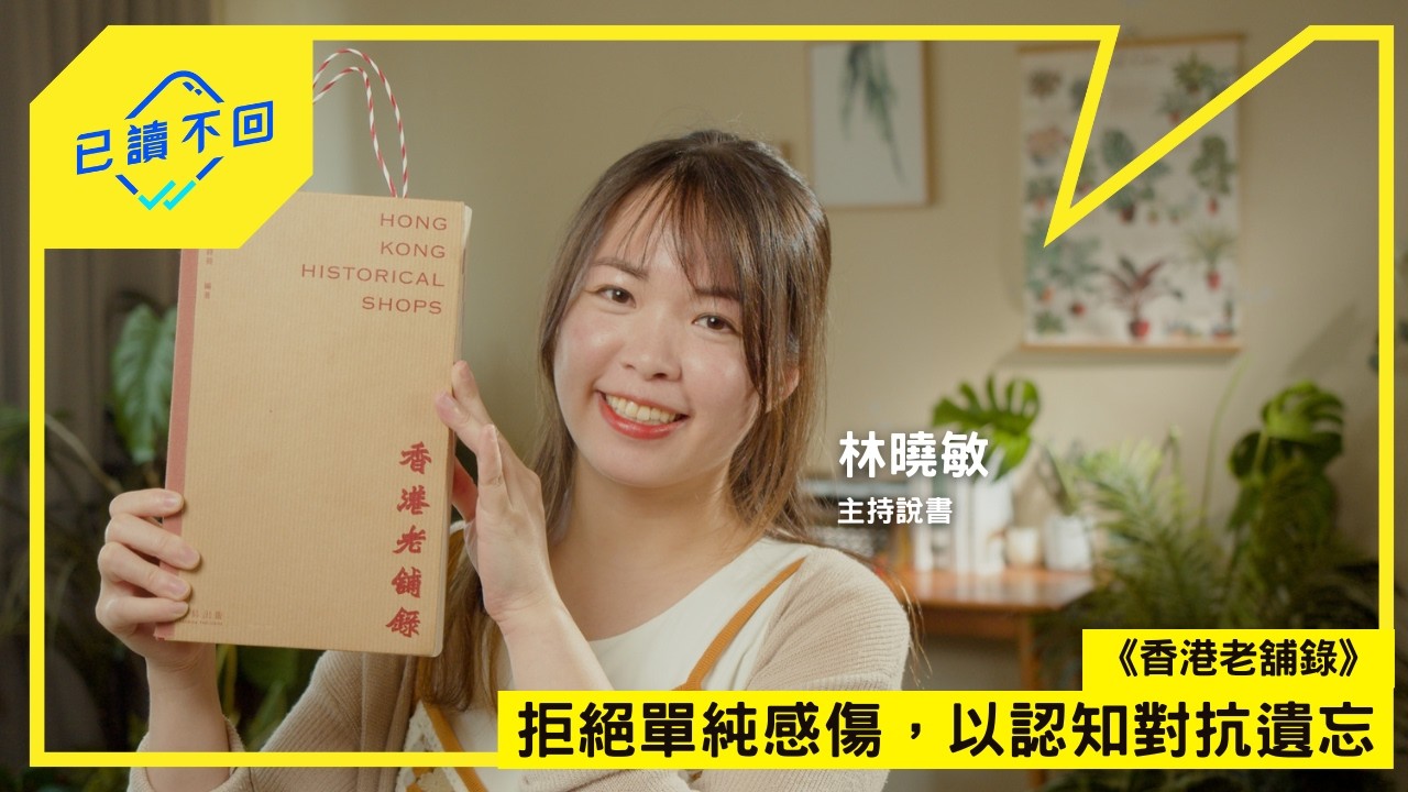 【#林曉敏｜記錄不只是哀悼：《#香港老舖錄》｜已讀不回S5 #2】
