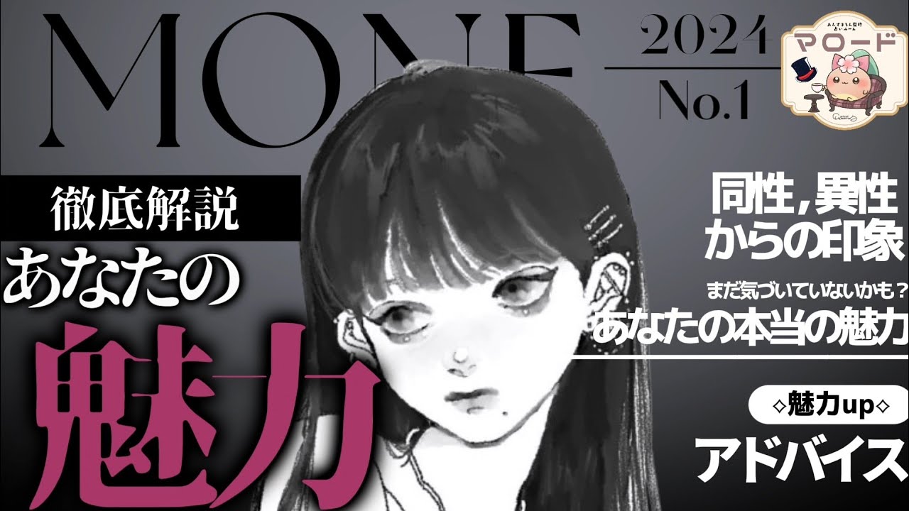【驚愕の事実】自分の魅力、気づいてますか？異性からの印象・あなたに隠された魅力まで徹底的に占いました。本気解説します‼️【タロット占い】