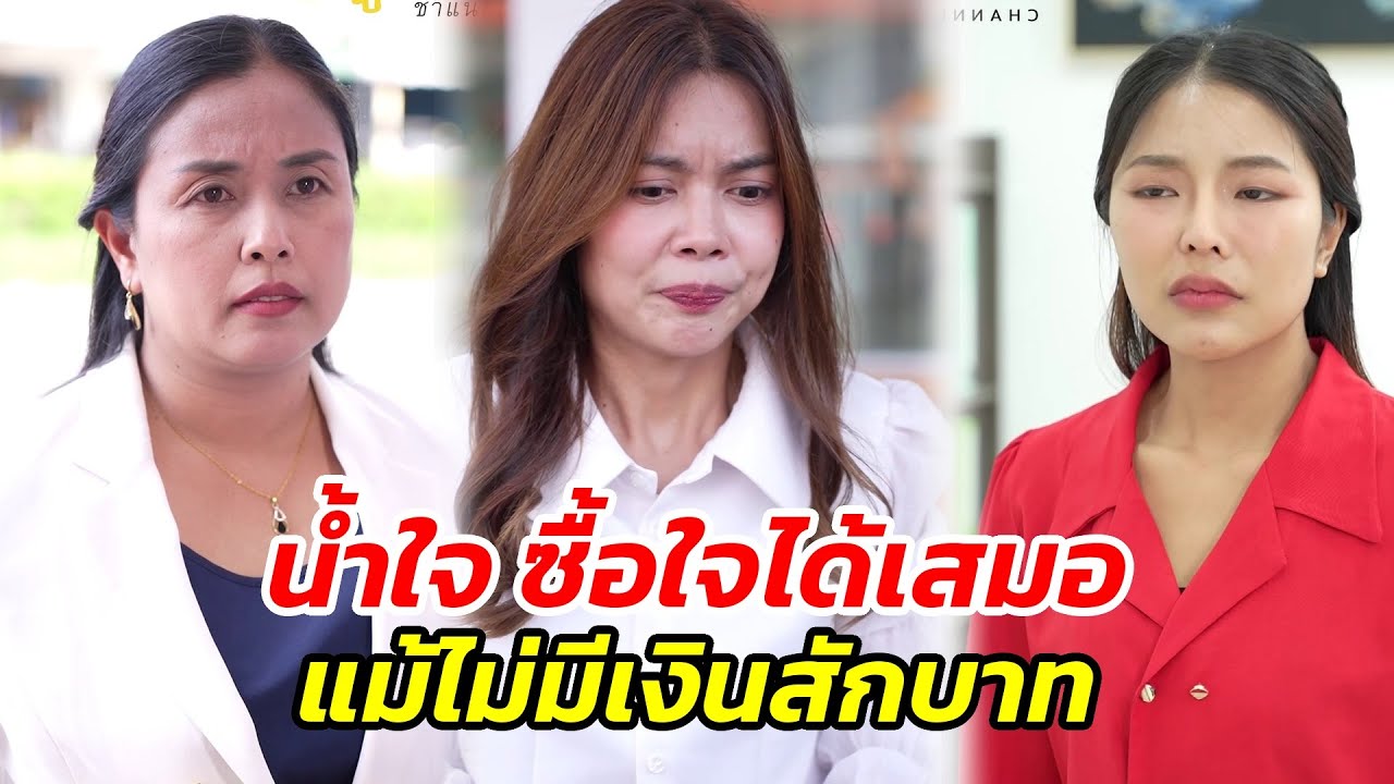 น้ำใจ.ซื้อใจได้เสมอ แม้ไม่มีเงินสักบาท - สู้ต่อไป
