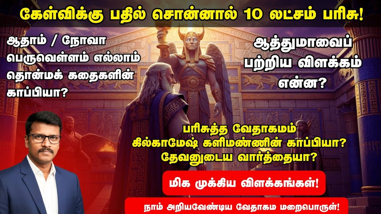 பைபிள் ஒரு காப்பியடிக்கப்பட்ட புத்தகமா? அல்லது தேவனுடைய வார்த்தையா? மிக முக்கிய விளக்கம்!