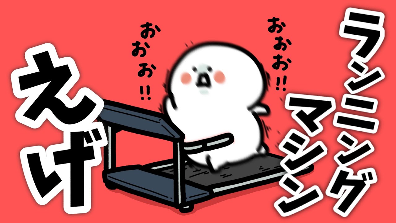 このランニングマシン、えげ(つない)