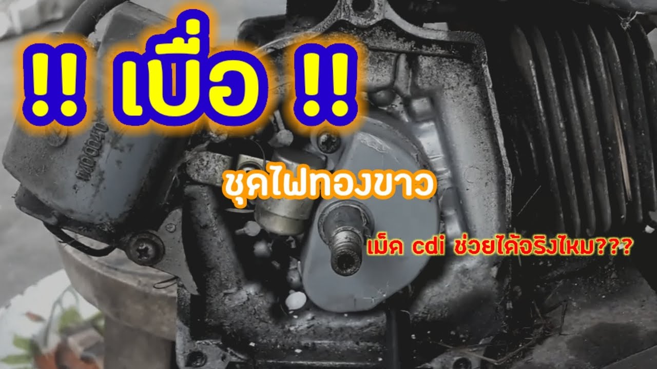เปลี่ยนชุดไฟ เครื่องตัดหญ้าทองขาว เป็น CDI
